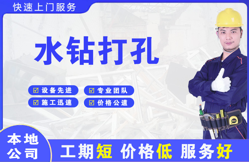 宜昌水钻打孔